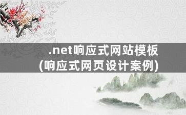 .net响应式网站模板(响应式网页设计案例)
