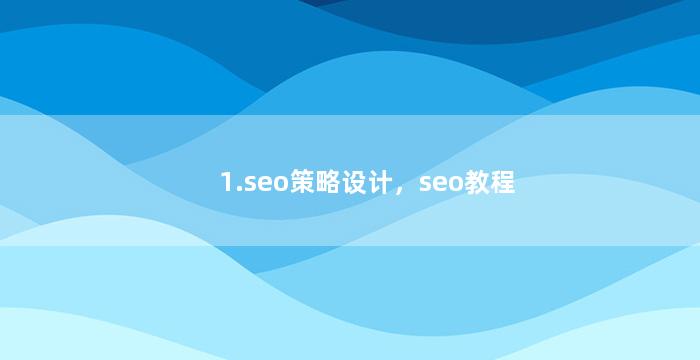 1.seo策略设计，seo教程