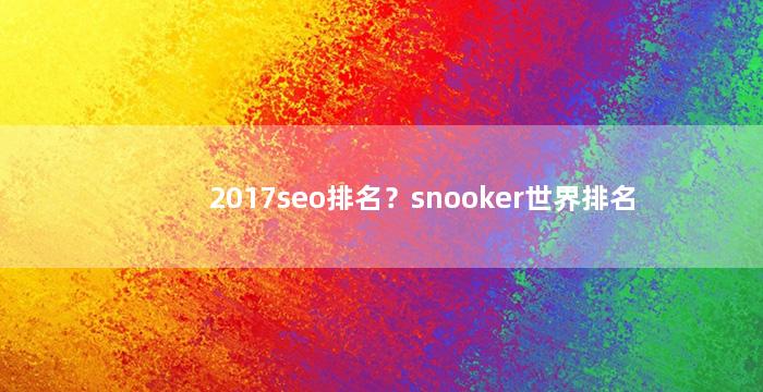 2017seo排名？snooker世界排名