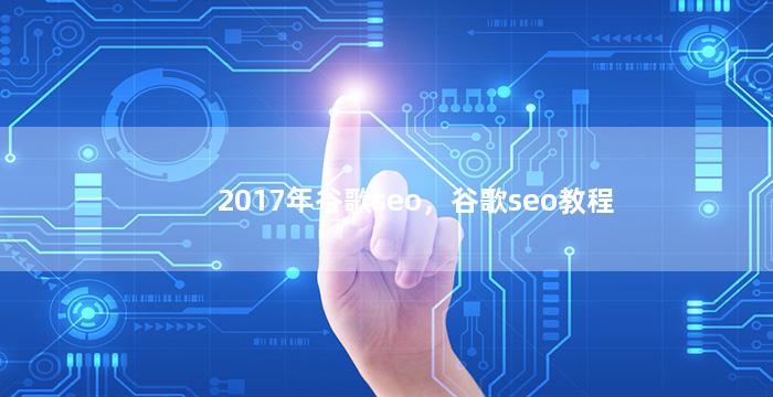 2017年谷歌seo，谷歌seo教程