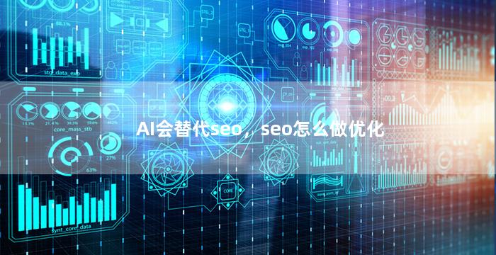 AI会替代seo，seo怎么做优化