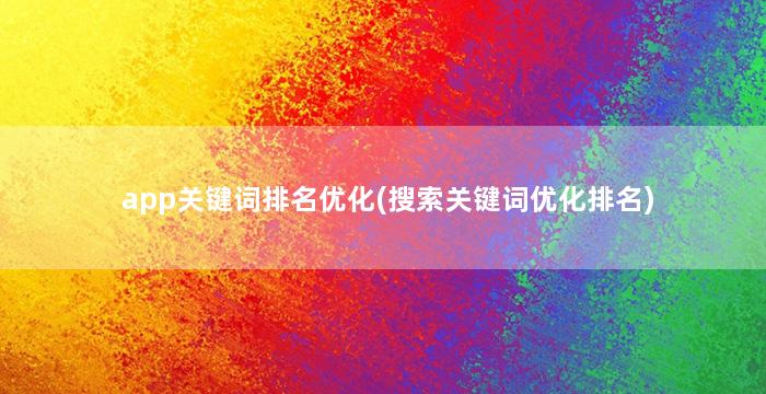 app关键词排名优化(搜索关键词优化排名)