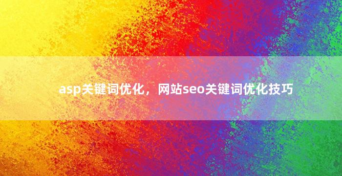 asp关键词优化，网站seo关键词优化技巧