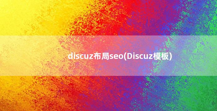 discuz布局seo(Discuz模板)