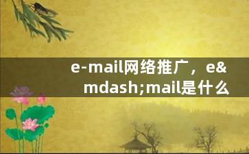 e-mail网络推广，e—mail是什么