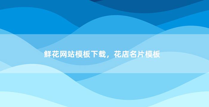 鲜花网站模板下载，花店名片模板
