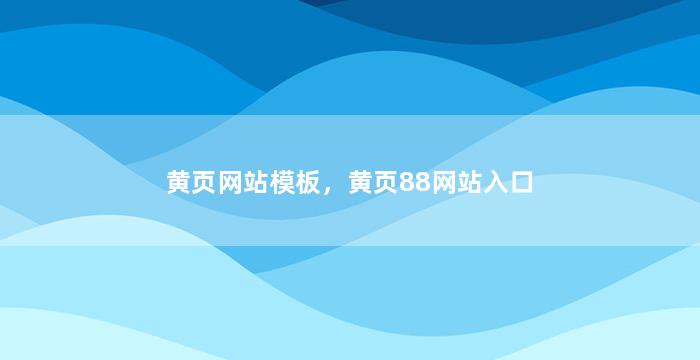 黄页网站模板，黄页88网站入口
