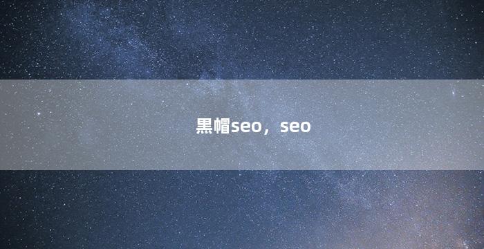 黒帽seo，seo