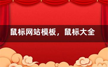 鼠标网站模板，鼠标大全