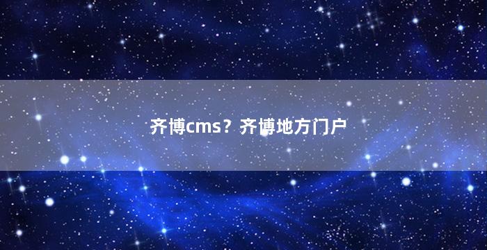 齐博cms？齐博地方门户