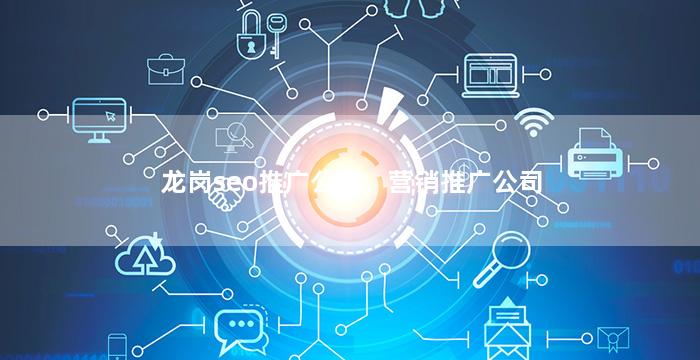 龙岗seo推广公司，营销推广公司