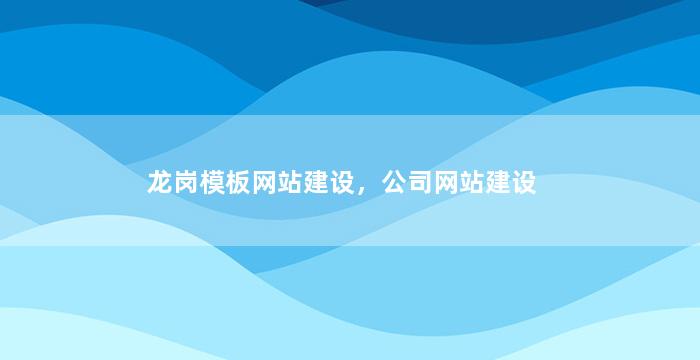 龙岗模板网站建设，公司网站建设