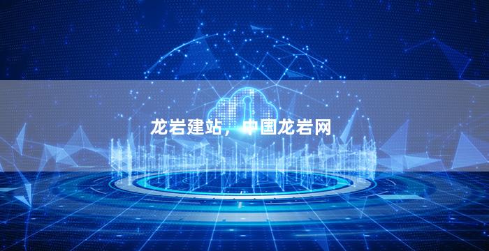 龙岩建站，中国龙岩网