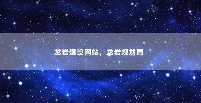 龙岩建设网站，龙岩规划局