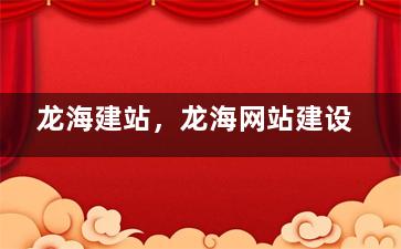 龙海建站，龙海网站建设