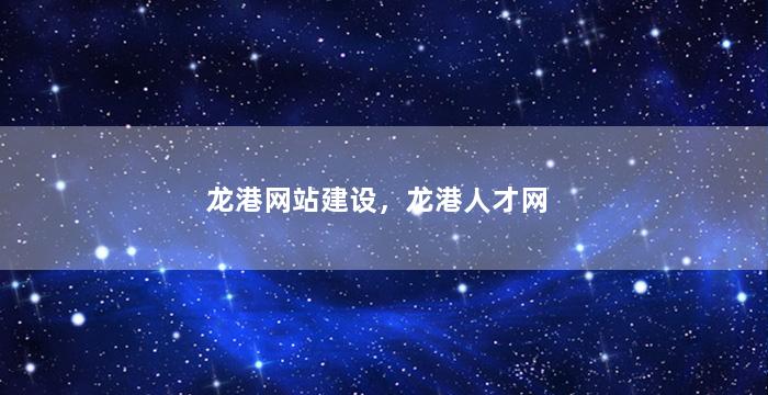 龙港网站建设，龙港人才网