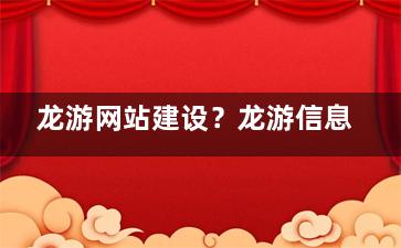龙游网站建设？龙游信息