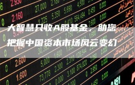 大智慧只收A股基金，助您把握中国资本市场风云变幻