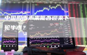 中国股市未来能否迎来下一轮牛市？