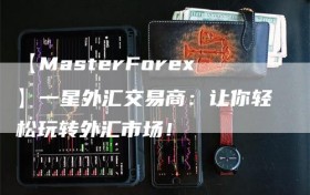 【MasterForex】一星外汇交易商：让你轻松玩转外汇市场！