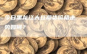 今日黑龙江大豆期货价格走势如何？
