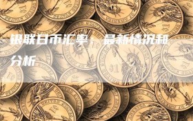 银联日币汇率：最新情况和分析
