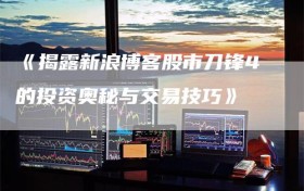 《揭露新浪博客股市刀锋4的投资奥秘与交易技巧》