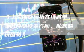 《上海期货恒指在线喊单，实时预测投资方向，助您稳获盈利》