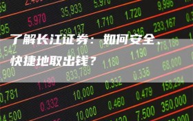 了解长江证券：如何安全、快捷地取出钱？