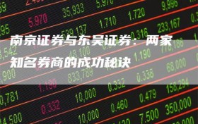 南京证券与东吴证券：两家知名券商的成功秘诀