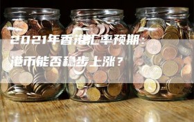 2021年香港汇率预期：港币能否稳步上涨？