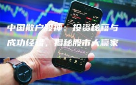 中国散户股神：投资秘籍与成功经验，揭秘股市大赢家