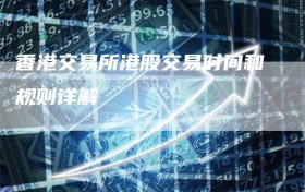 香港交易所港股交易时间和规则详解