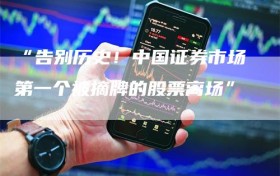 “告别历史！中国证券市场第一个被摘牌的股票离场”