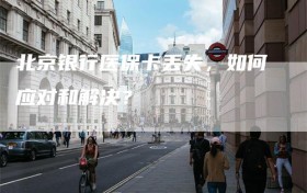 北京银行医保卡丢失，如何应对和解决？