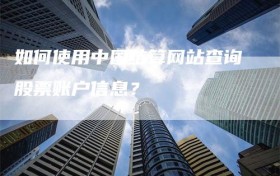 如何使用中国结算网站查询股票账户信息？