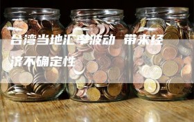 台湾当地汇率波动 带来经济不确定性