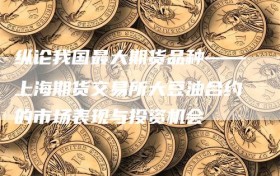 纵论我国最大期货品种——上海期货交易所大豆油合约的市场表现与投资机会