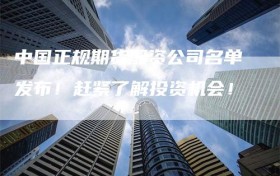 中国正规期货配资公司名单发布！赶紧了解投资机会！