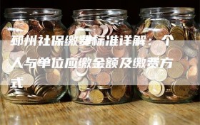 邳州社保缴费标准详解：个人与单位应缴金额及缴费方式