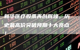 新华医疗股票再创辉煌，历史最高价突破预期十大亮点！