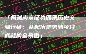 「揭秘南京证券股票历史交易行情：从起伏走势到今日成就的全景图」