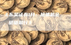 《东吴证券1月：抢抓机会，砥砺前行》