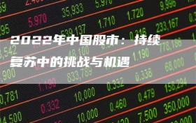 2022年中国股市：持续复苏中的挑战与机遇