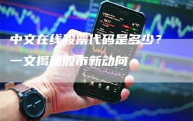 中文在线股票代码是多少？一文揭秘股市新动向