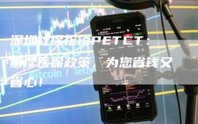 深圳社保报销PETCT：解读医保政策，为您省钱又省心！
