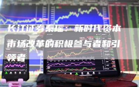 长江证券秦瑶：新时代资本市场改革的积极参与者和引领者