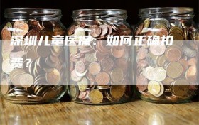 深圳儿童医保：如何正确扣费？