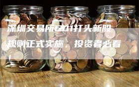 深圳交易所601打头新股规则正式实施，投资者必看！