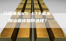 分级基金VS ETF基金：投资者该如何选择？